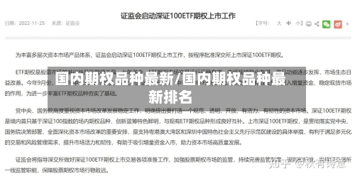 国内期权品种最新/国内期权品种最新排名-第3张图片