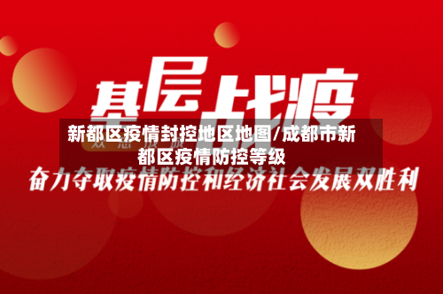 新都区疫情封控地区地图/成都市新都区疫情防控等级