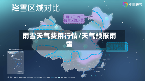 雨雪天气费用行情/天气预报雨雪-第2张图片