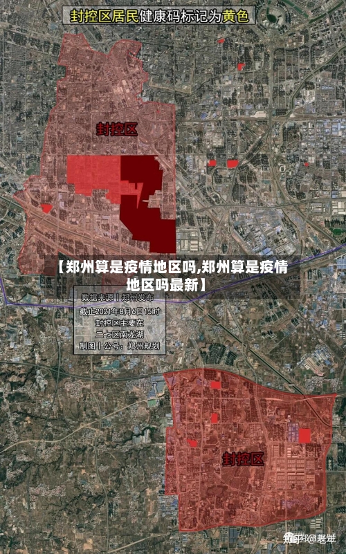 【郑州算是疫情地区吗,郑州算是疫情地区吗最新】-第2张图片