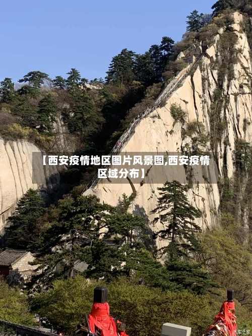 【西安疫情地区图片风景图,西安疫情区域分布】