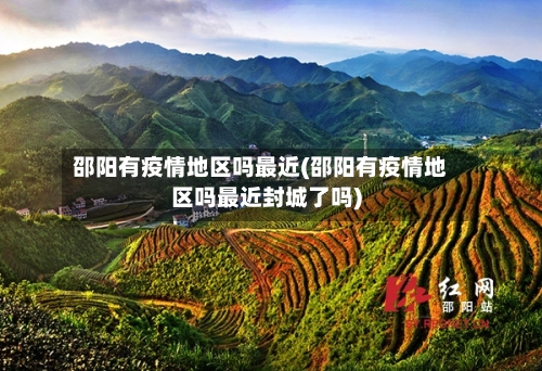 邵阳有疫情地区吗最近(邵阳有疫情地区吗最近封城了吗)-第2张图片