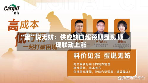 “蛋	”说无妨：供应缺口超预期显现 期现联动上涨-第2张图片