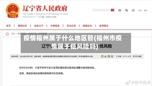 疫情福州属于什么地区管(福州市疫情属于低风险吗)