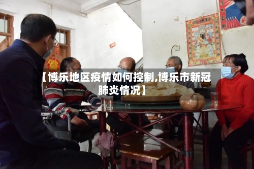 【博乐地区疫情如何控制,博乐市新冠肺炎情况】
