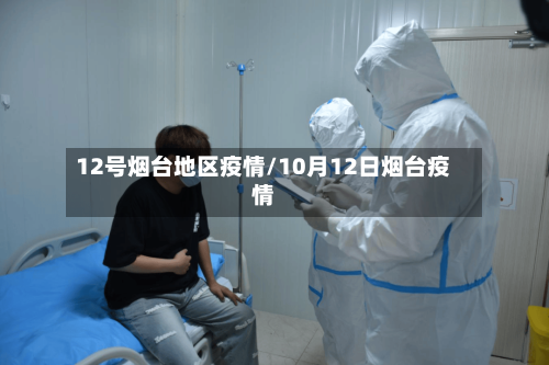 12号烟台地区疫情/10月12日烟台疫情-第3张图片