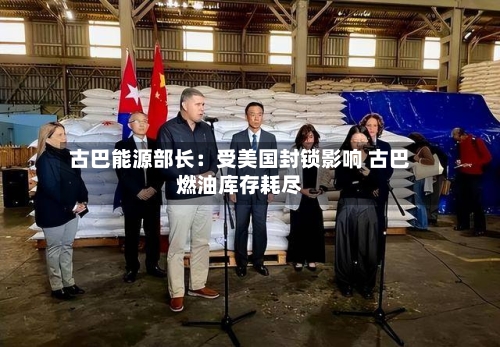 古巴能源部长:受美国封锁影响 古巴燃油库存耗尽-第3张图片