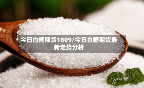 今日白糖期货1809/今日白糖期货最新走势分析