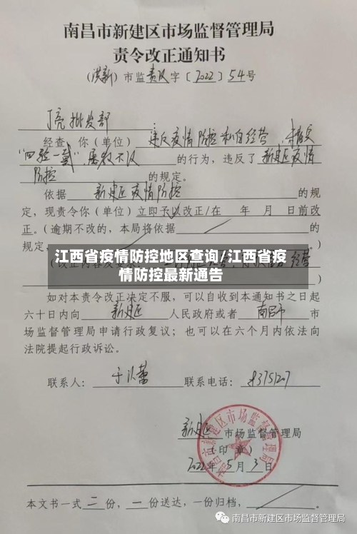 江西省疫情防控地区查询/江西省疫情防控最新通告-第2张图片