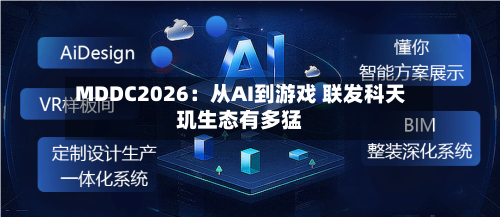MDDC2026：从AI到游戏 联发科天玑生态有多猛
