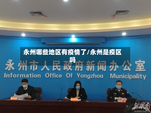 永州哪些地区有疫情了/永州是疫区吗-第2张图片