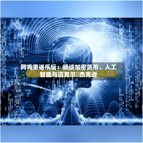 阿肯重返乐坛：畅谈加密货币、人工智能与迈克尔・杰克逊-第2张图片