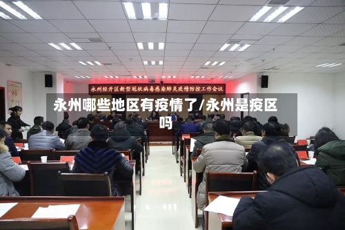 永州哪些地区有疫情了/永州是疫区吗