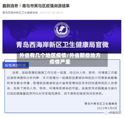 外省有几个地区疫情/外省那些地方疫情严重-第2张图片