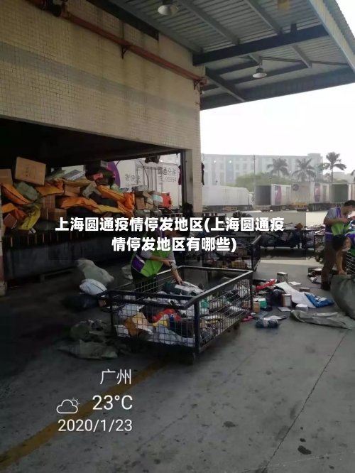 上海圆通疫情停发地区(上海圆通疫情停发地区有哪些)-第3张图片