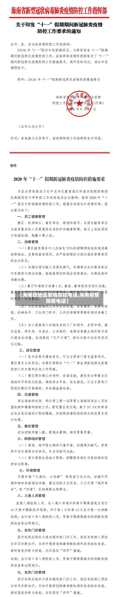 【海南四地区疫情防控电话,海南疫情防疫电话】-第2张图片