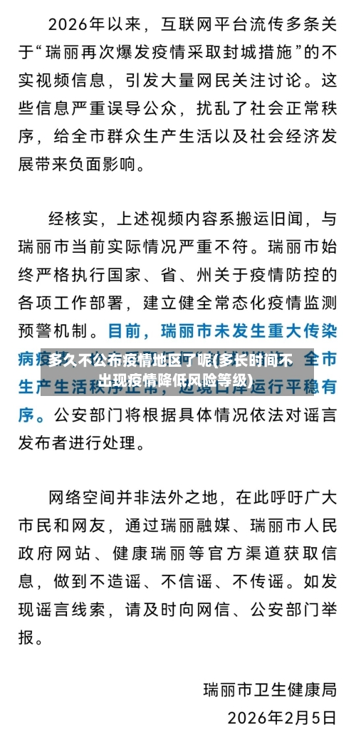 多久不公布疫情地区了呢(多长时间不出现疫情降低风险等级)-第2张图片