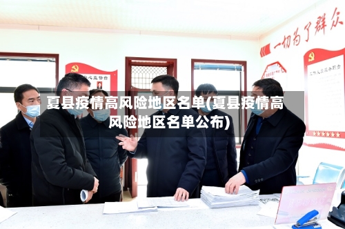夏县疫情高风险地区名单(夏县疫情高风险地区名单公布)-第2张图片
