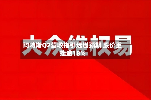 阿特斯Q2营收指引远逊预期 股价重挫逾18%-第2张图片
