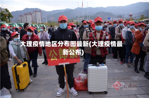 大理疫情地区分布图最新(大理疫情最新公布)