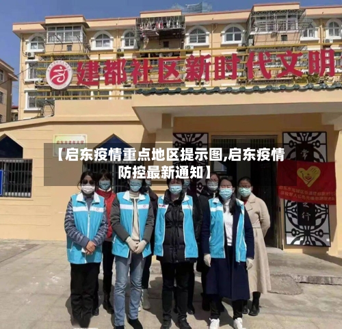 【启东疫情重点地区提示图,启东疫情防控最新通知】