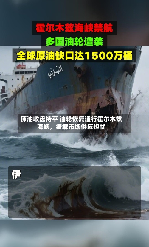 原油收盘持平 油轮恢复通行霍尔木兹海峡，缓解市场供应担忧-第3张图片