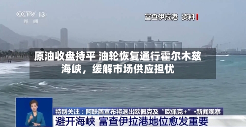 原油收盘持平 油轮恢复通行霍尔木兹海峡，缓解市场供应担忧-第2张图片