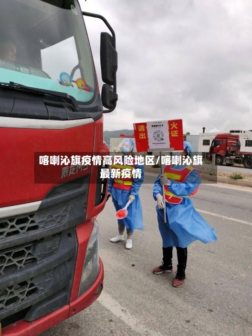 喀喇沁旗疫情高风险地区/喀喇沁旗最新疫情