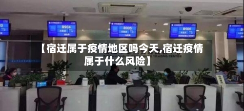 【宿迁属于疫情地区吗今天,宿迁疫情属于什么风险】