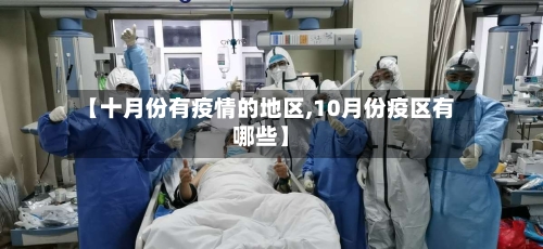 【十月份有疫情的地区,10月份疫区有哪些】