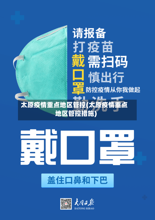 太原疫情重点地区管控(太原疫情重点地区管控措施)