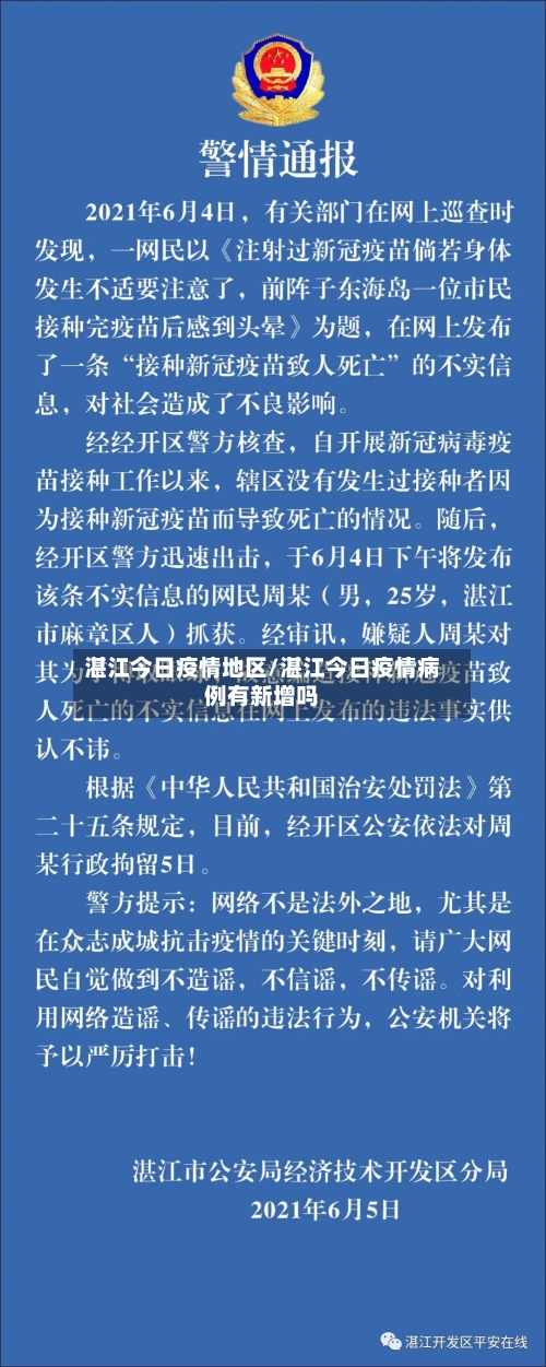 湛江今日疫情地区/湛江今日疫情病例有新增吗-第3张图片