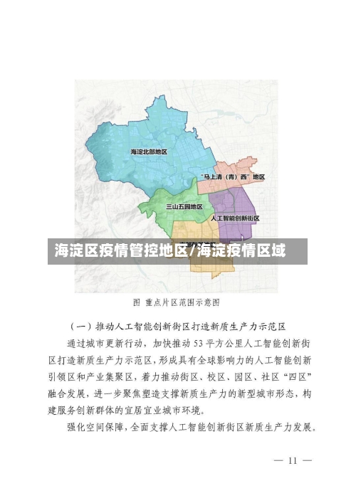 海淀区疫情管控地区/海淀疫情区域-第2张图片