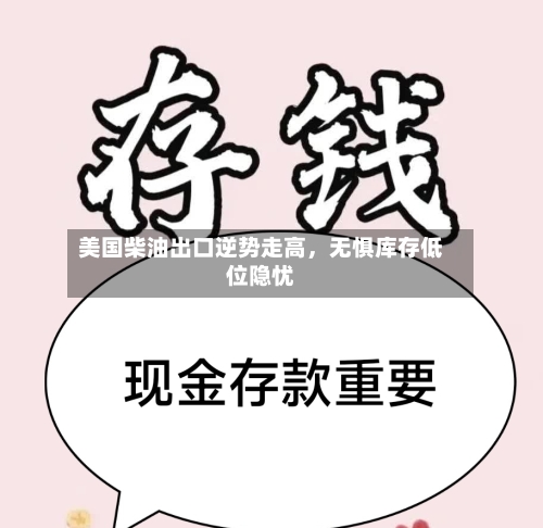 美国柴油出口逆势走高，无惧库存低位隐忧-第2张图片
