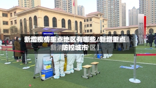新增疫情重点地区有哪些/新增重点防控城市