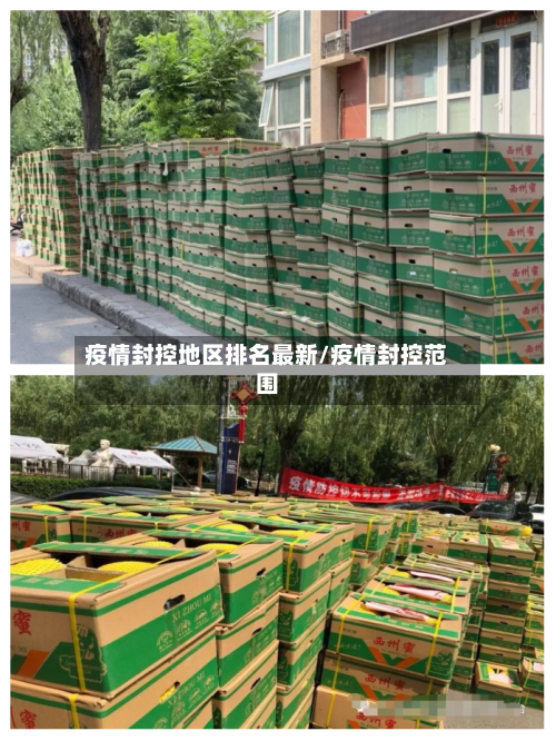 疫情封控地区排名最新/疫情封控范围