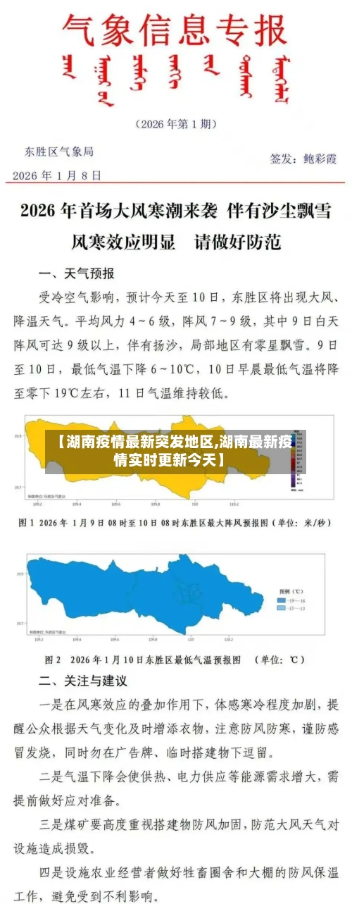 【湖南疫情最新突发地区,湖南最新疫情实时更新今天】