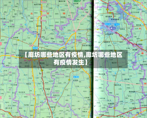 【廊坊哪些地区有疫情,廊坊哪些地区有疫情发生】-第3张图片