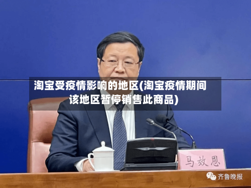 淘宝受疫情影响的地区(淘宝疫情期间该地区暂停销售此商品)-第2张图片