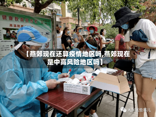 【燕郊现在还算疫情地区吗,燕郊现在是中高风险地区吗】