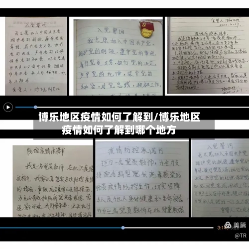 博乐地区疫情如何了解到/博乐地区疫情如何了解到哪个地方