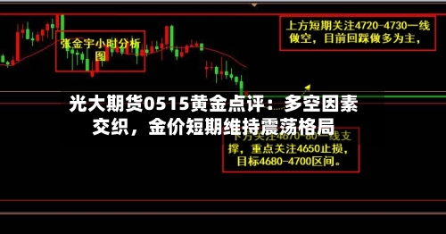 光大期货0515黄金点评：多空因素交织，金价短期维持震荡格局-第2张图片