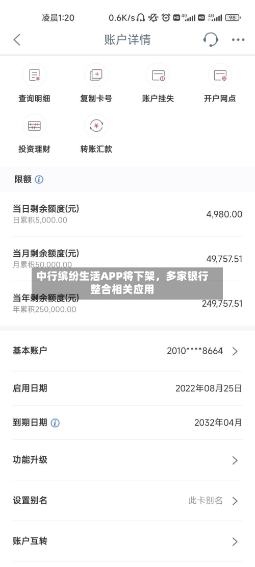 中行缤纷生活APP将下架	，多家银行整合相关应用-第3张图片