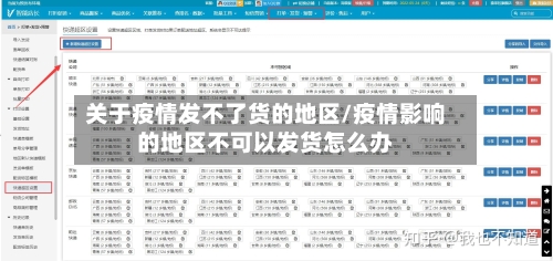 关于疫情发不了货的地区/疫情影响的地区不可以发货怎么办