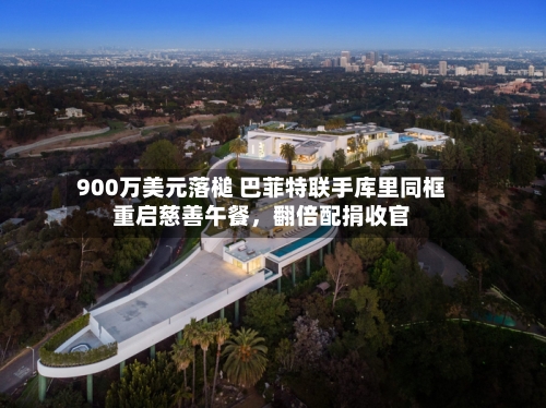 900万美元落槌 巴菲特联手库里同框重启慈善午餐	，翻倍配捐收官-第2张图片