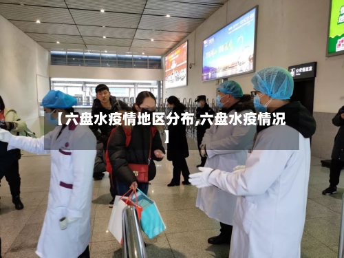 【六盘水疫情地区分布,六盘水疫情况】-第2张图片