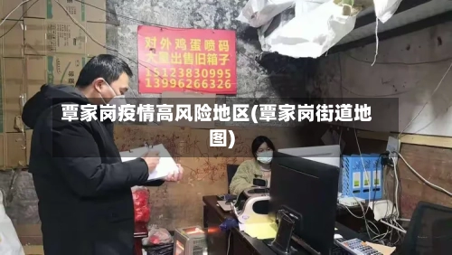 覃家岗疫情高风险地区(覃家岗街道地图)-第3张图片