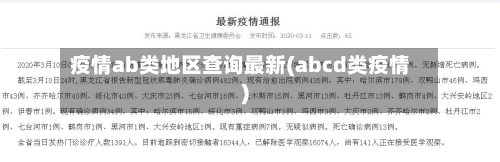 疫情ab类地区查询最新(abcd类疫情)-第3张图片