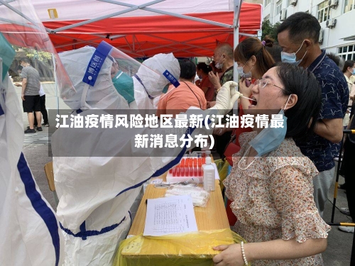 江油疫情风险地区最新(江油疫情最新消息分布)-第3张图片