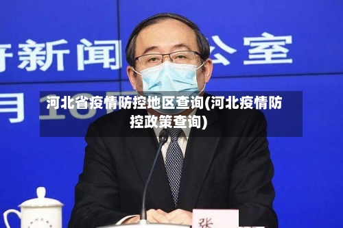 河北省疫情防控地区查询(河北疫情防控政策查询)